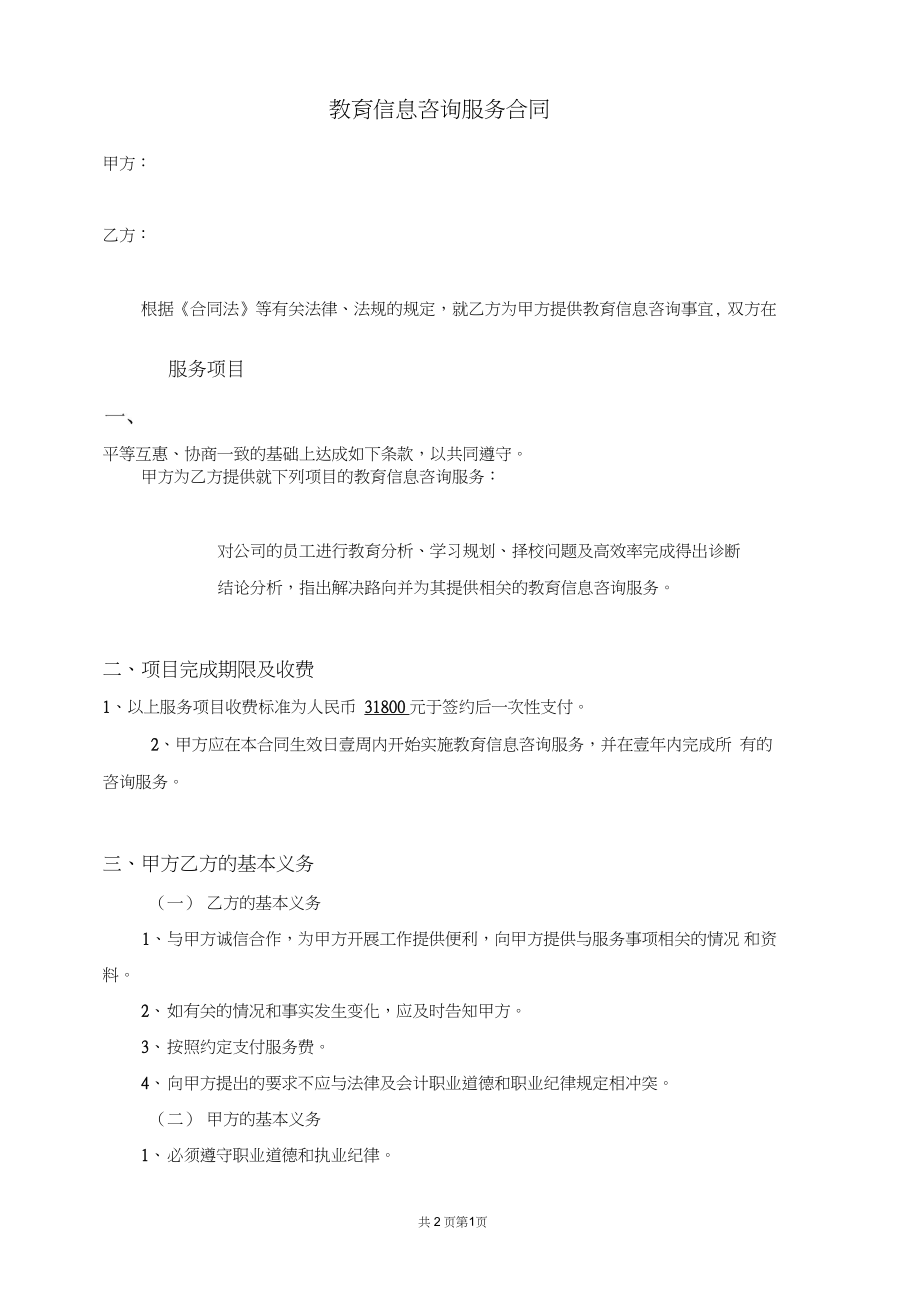 信息咨詢服務(wù)合同范本